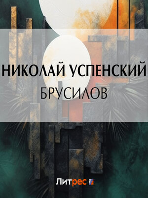 cover image of Брусилов